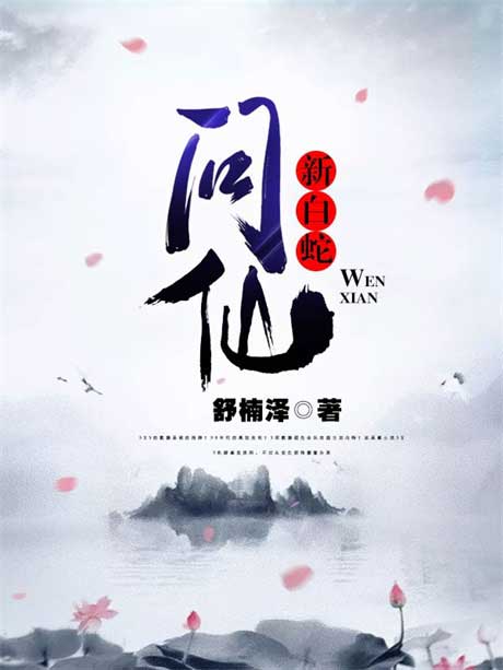 新白蛇问仙-电子书公社