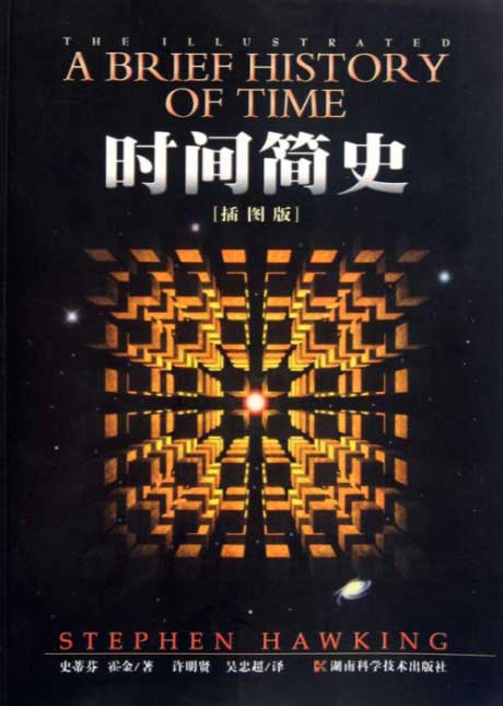 时间简史（插图版）-电子书公社