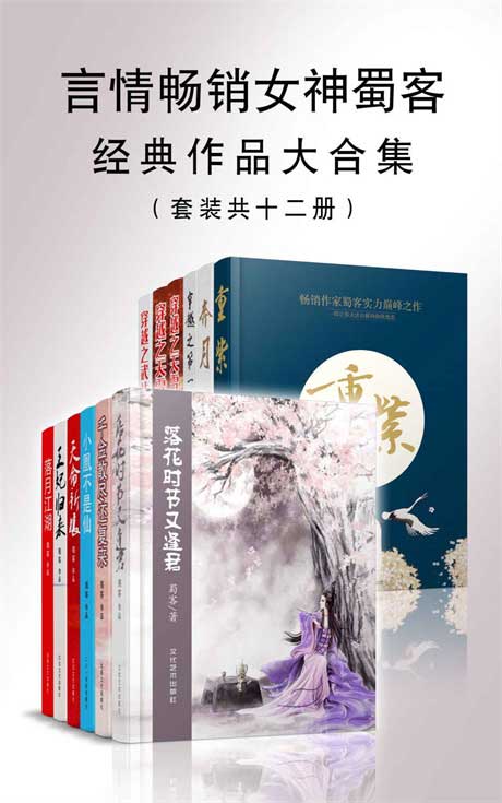 言情畅销女神蜀客经典作品大合集（套装共十一册）-电子书公社