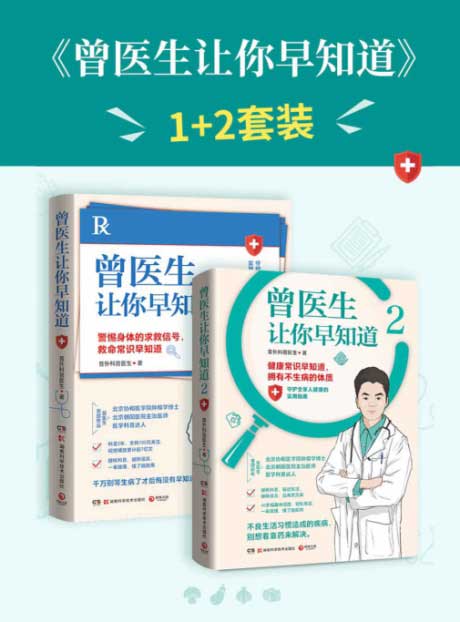 曾医生让你早知道（全2册）-电子书公社