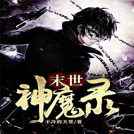 末世神魔录-电子书公社