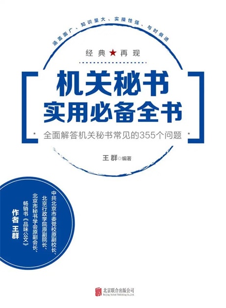 机关秘书实用必备全书-电子书公社