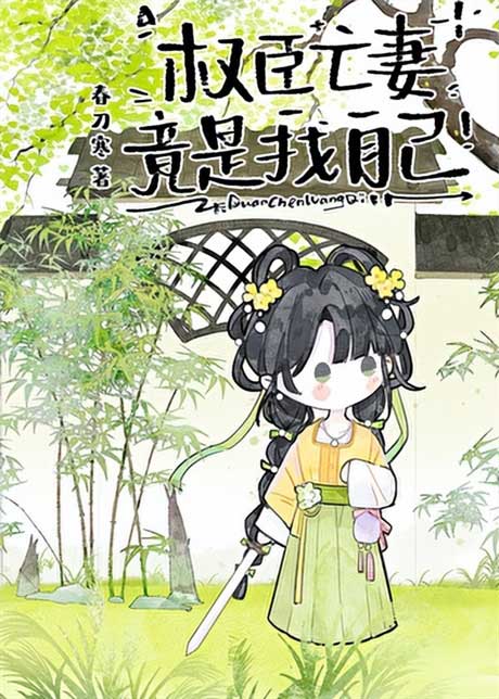 权臣亡妻竟是我自己-电子书公社
