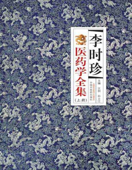 李时珍医药学全集-电子书公社
