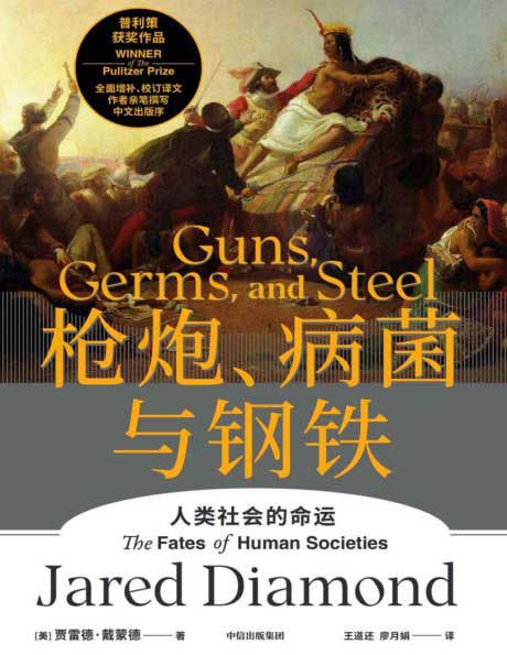 枪炮、病菌与钢铁:人类社会的命运-电子书公社