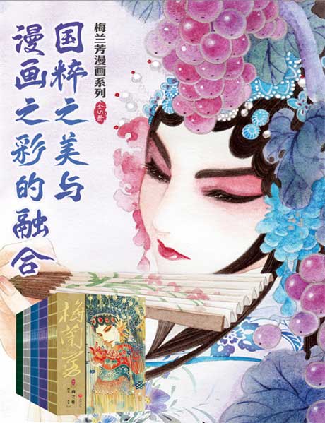 梅兰芳漫画系列：国粹之美与漫画之彩的融合（全五册）-电子书公社
