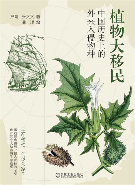 植物大移民：中国历史上的外来入侵物种-电子书公社