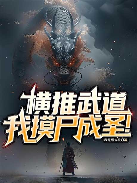 横推武道：我摸尸成圣！-电子书公社