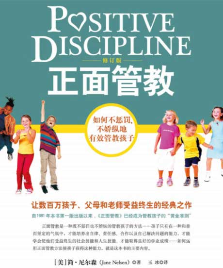 正面管教：如何不惩罚、不娇纵地有效管教孩子-电子书公社