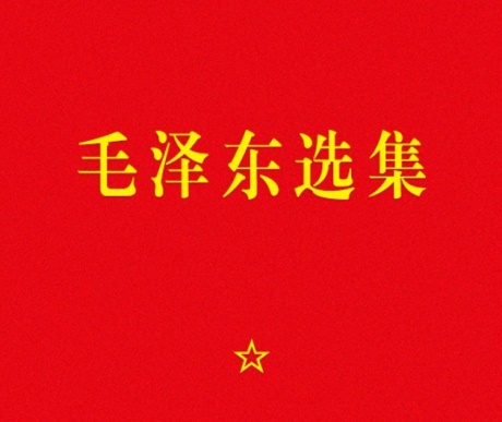 毛泽东选集(全集)-电子书公社