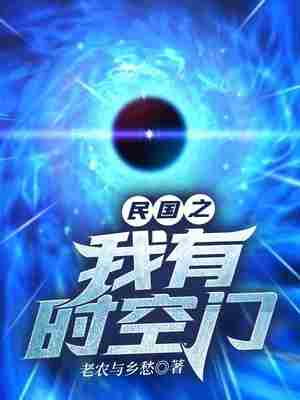 民国之我有时空门-电子书公社