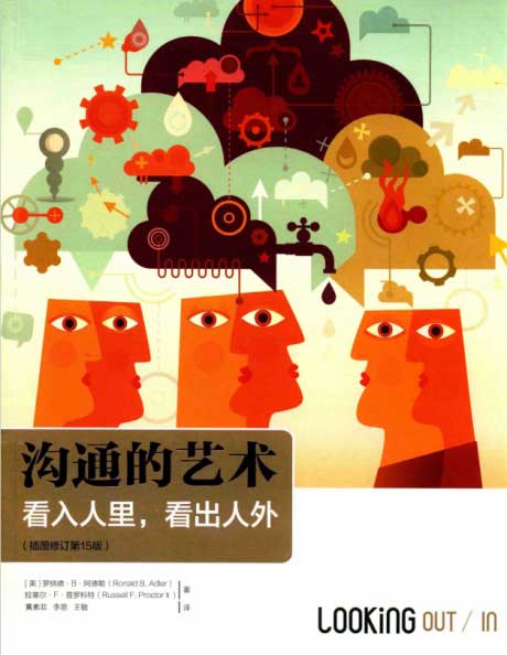 沟通的艺术：看入人里，看出人外（插图修订第15版）-电子书公社
