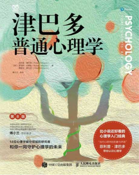 津巴多普通心理学-电子书公社