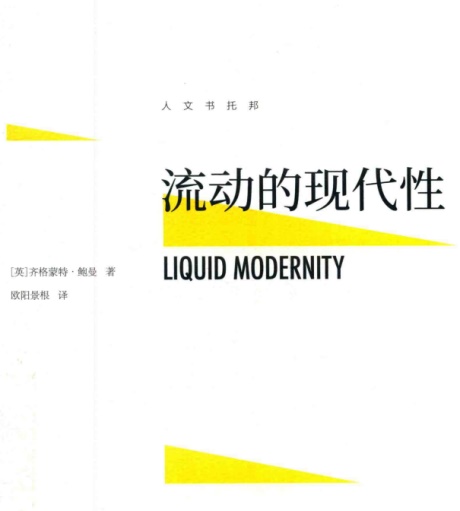 流动的现代性-电子书公社
