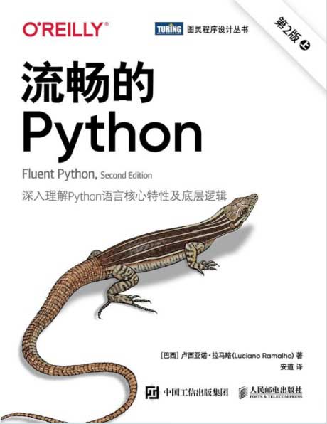 流畅的Python（第2版）-电子书公社