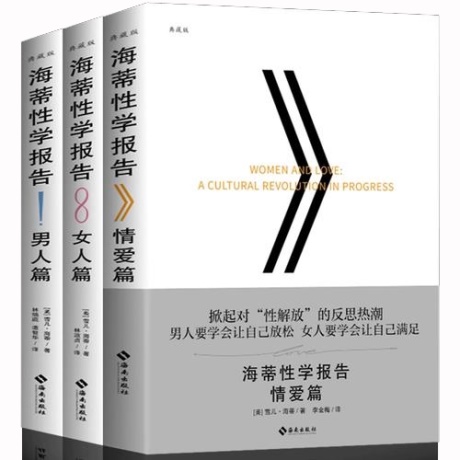 海蒂性学报告：情爱篇+女人篇+男人篇（套装共3册）-电子书公社