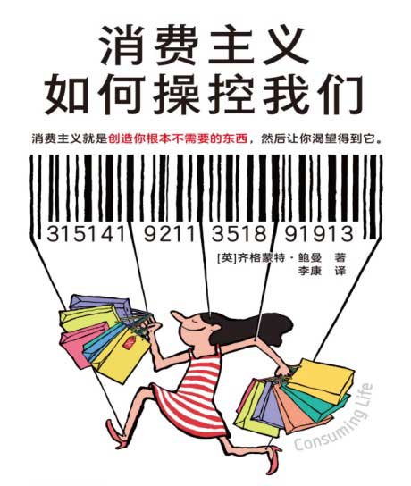 消费主义如何操控我们-电子书公社