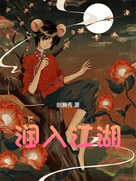 润入江湖-电子书公社