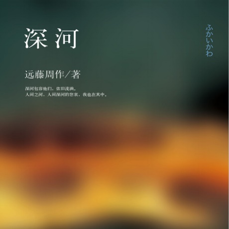 深河-电子书公社