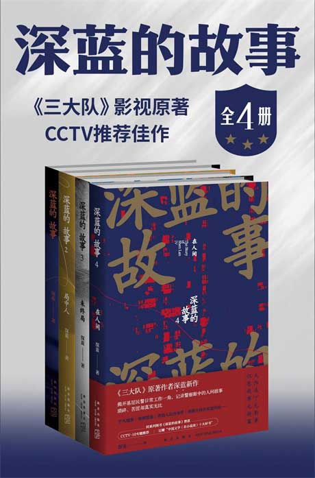 深蓝的故事（全四册）-电子书公社