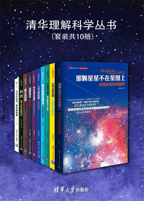 清华理解科学丛书（套装共10册）-电子书公社