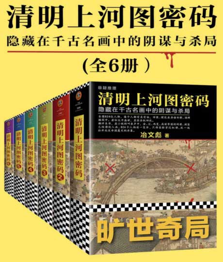 清明上河图密码：隐藏在千古名画中的阴谋与杀局（全6册）-电子书公社