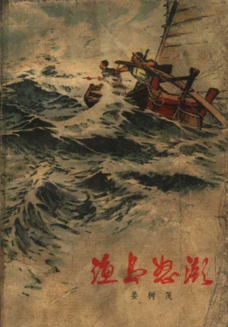 渔岛怒潮-电子书公社