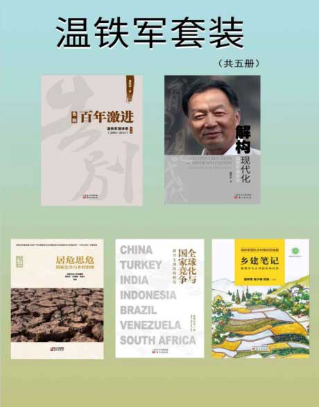 温铁军套装（共5册）-电子书公社