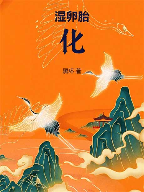 湿卵胎化-电子书公社
