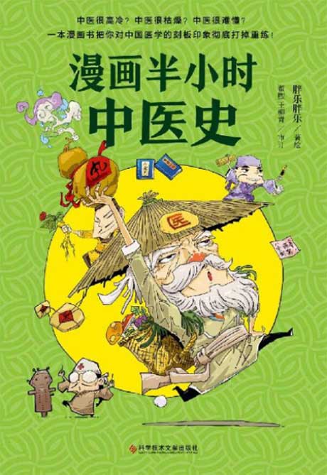 漫画半小时中医史-电子书公社