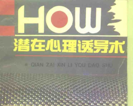 潜在心理诱导术-电子书公社