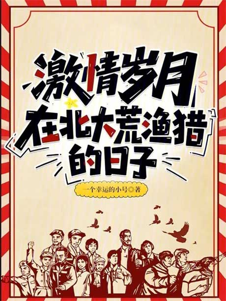 激情岁月：在北大荒渔猎的日-电子书公社