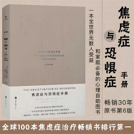 焦虑症与恐惧症手册（原书第6版）-电子书公社