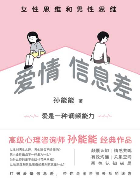 爱情信息差：男性思维和女性思维-电子书公社