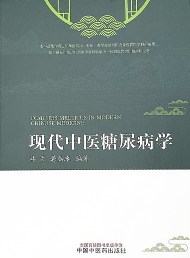 现代中医糖尿病学-电子书公社
