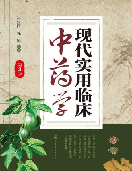 现代实用临床中药学(第三版)-电子书公社