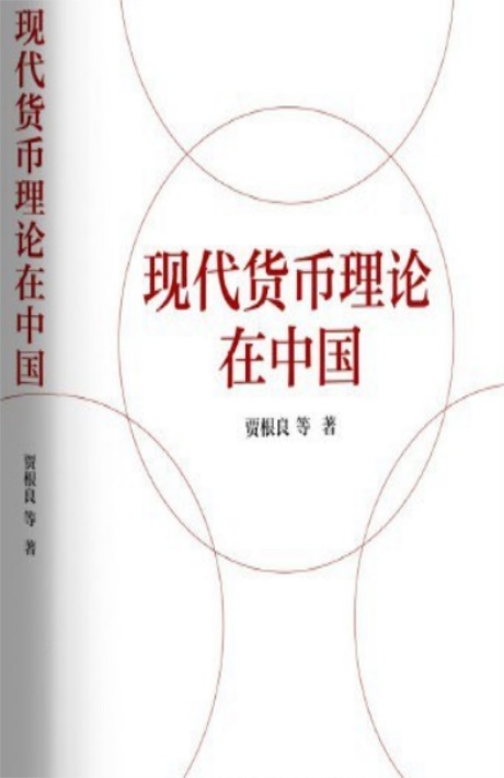 现代货币理论在中国-电子书公社