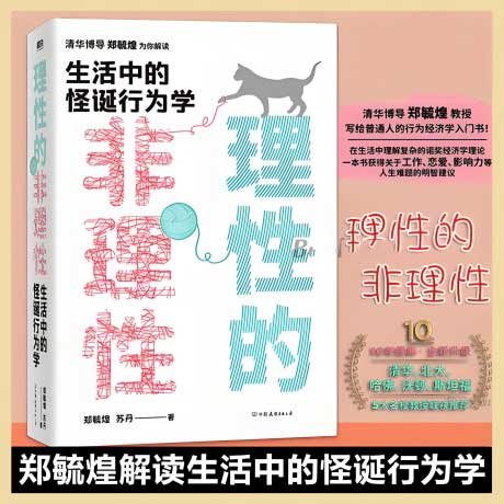 理性的非理性：生活中的怪诞行为学-电子书公社