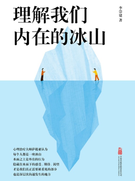 理解我们内在的冰山-电子书公社