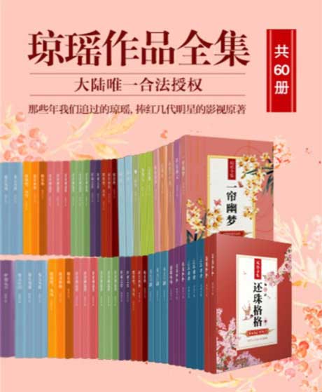 琼瑶作品全集（共60册）-电子书公社
