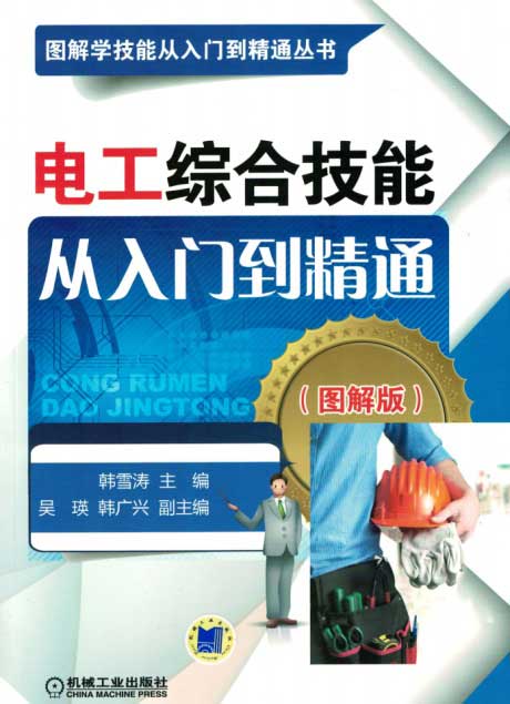 电工综合技能从入门到精通（图解版）-电子书公社
