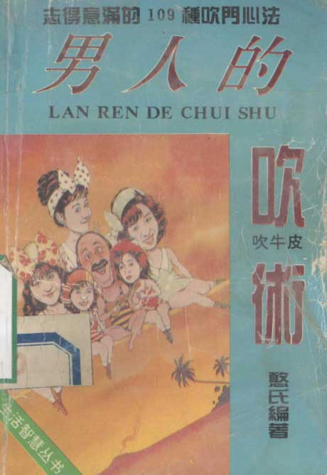 男人的吹术-电子书公社