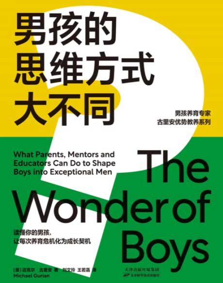 男孩的思维方式大不同-电子书公社