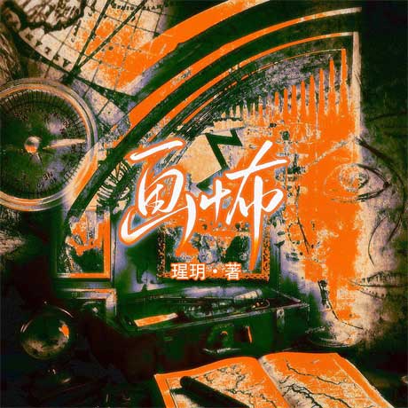 画怖-电子书公社