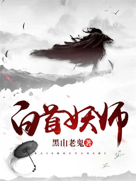 白首妖师-电子书公社