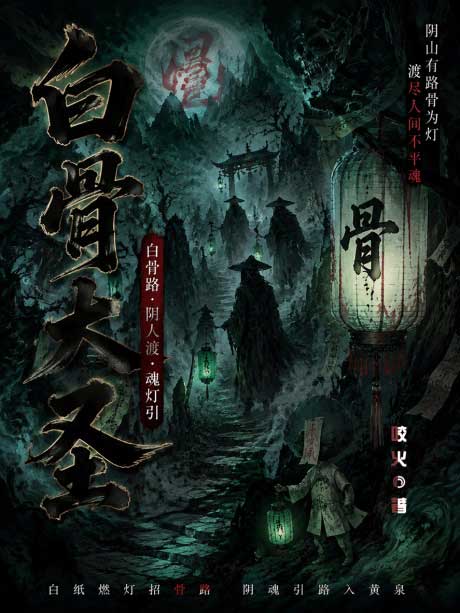 白骨大圣-电子书公社