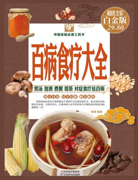 百病食疗大全（彩图精装）-电子书公社