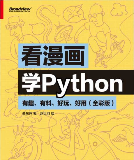 看漫画学Python-电子书公社
