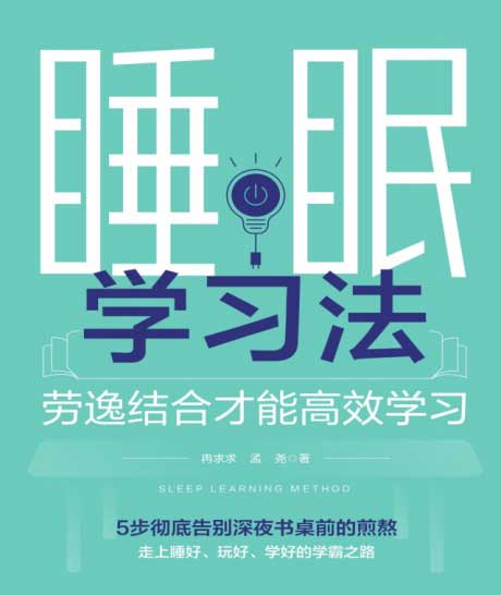 睡眠学习法-电子书公社