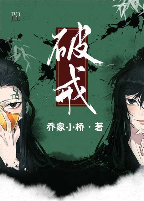 破戒-电子书公社